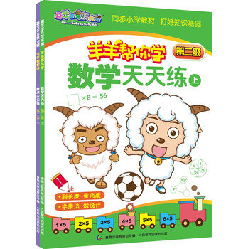 喜羊羊与灰太狼羊羊帮你学：数学天天练 第2级（套装共2册） 下载