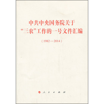 中共中央国务院关于“三农”工作的一号文件汇编（1982—2014） 下载