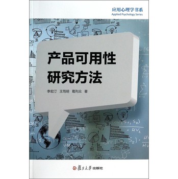应用心理学书系：产品可用性研究方法 下载