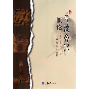 巴渝文化概论 下载