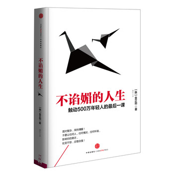 不谄媚的人生：触动500万年轻人的最后一课 下载