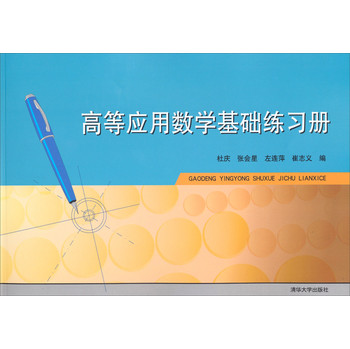 高等应用数学基础练习册 下载