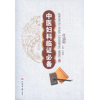 中医妇科临证必备 下载