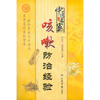 中医名家咳嗽防治经验 下载