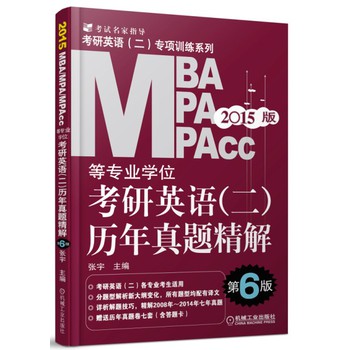 2015MBA、MPA、MPAcc等专业学位考研英语（2）历年真题精解（第6版） 下载