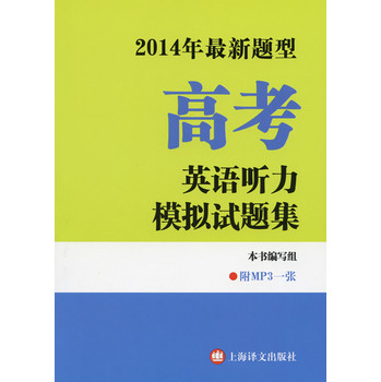 2014年最新题型：高考英语听力模拟试题集 下载