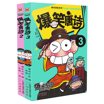 爆笑唐诗2-3（套装共2册） 下载