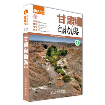 甘肃自助游（第4版） 下载