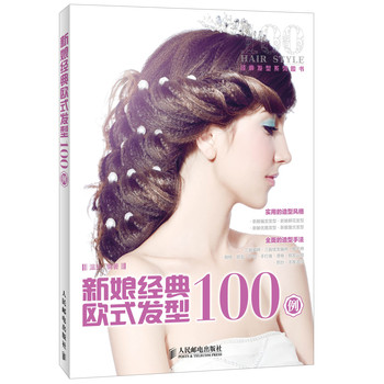 新娘经典欧式发型100例 下载
