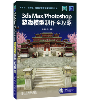 3ds Max/Photoshop游戏模型制作全攻略 下载