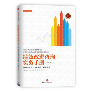 绩效改进咨询实务手册（第2版）：提升组织与人力资源的工具和技术 下载