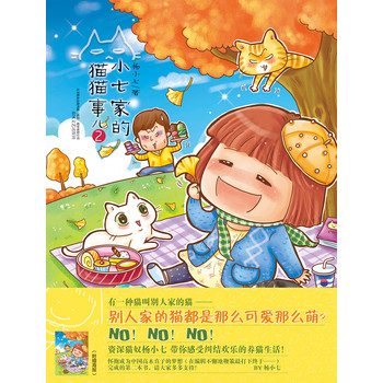 小七家的猫猫事儿（漫画绘本）2 下载