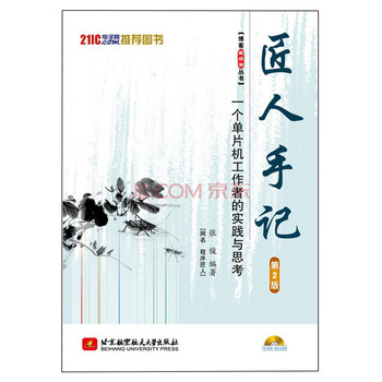 匠人手记一个单片机工作者的实践与思考（第2版）（附光盘） 下载