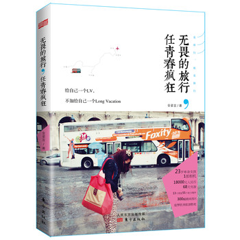 无畏的旅行，任青春疯狂 下载