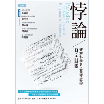 悖論：破解科學史上最複雜的9大謎團 下载