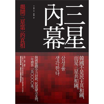 三星內幕：揭開三星第一的真相 下载