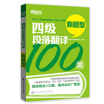 新东方·四级段落翻译100篇 下载