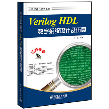 Verilog HDL数字系统设计及仿真（含DVD光盘1张） 下载