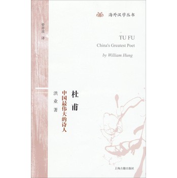 海外汉学丛书·杜甫：中国最伟大的诗人 下载