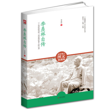 季羡林自传（最新修订图文典藏版）：一个世纪的见证，见证世纪老人的心灵 下载