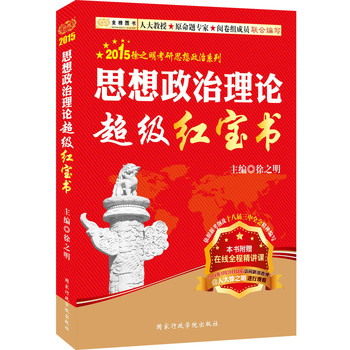 金榜图书·2015徐之明考研思想政治系列：思想政治理论超级红宝书（双色印刷+在线全程精讲课） 下载