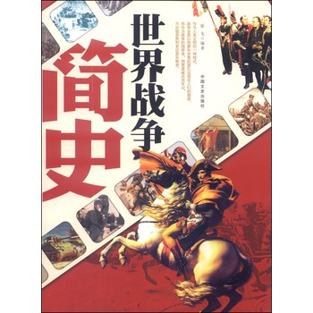 世界战争简史 下载