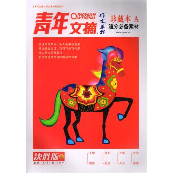 青年文摘（作文素材）（珍藏本A） 下载