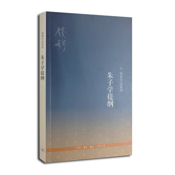 钱穆作品系列：朱子学提纲（第三版） 下载