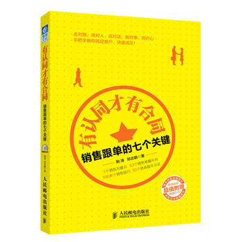 有认同才有合同：销售跟单的七个关键 下载
