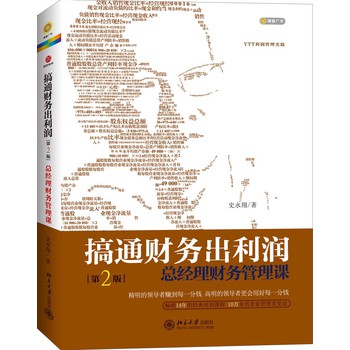 搞通财务出利润（第2版）：总经理财务管理课 下载