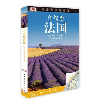 DK目击者旅游指南：自驾游法国 下载