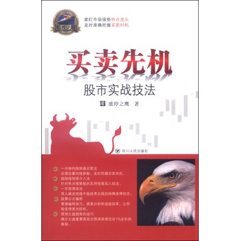 专家论股系列丛书·买卖先机：股市实战技法 下载
