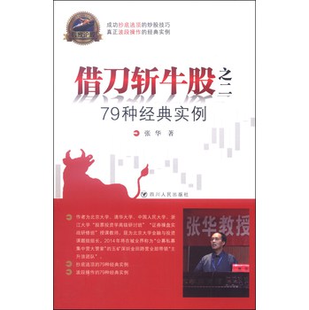 专家论股系列丛书·借刀斩牛股之二：79种经典实例 下载