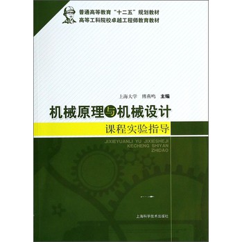 机械原理与机械设计课程实验指导/普通高等教育“十二五”规划教材·高等工科院校卓越工程师教育教材 下载