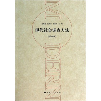 现代社会调查方法（第四版） 下载