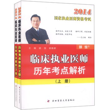 2014国家执业医师资格考试：临床执业医师历年考点解析（套装上下册） 下载