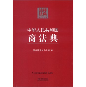 注释法典9：中华人民共和国商法典（第二版） 下载