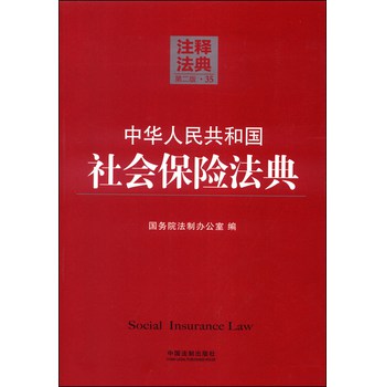 注释法典35：中华人民共和国社会保险法典（第二版） 下载