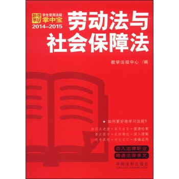 2014-2015学生常用法规掌中宝：劳动法与社会保障法 下载