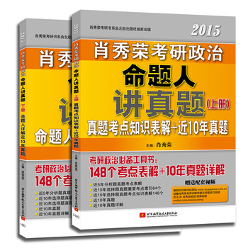 肖秀荣2015考研政治命题人讲真题 下载