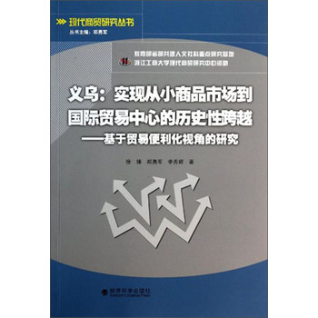 现代商贸研究丛书·义乌实现从小商品市场到国际贸易中心的历史性跨越：基于贸易便利化视角的研究 下载
