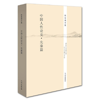 徐复观全集：中国人性论史·先秦篇 下载
