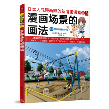 日本人气漫画师的新漫画课堂：漫画场景的画法 下载