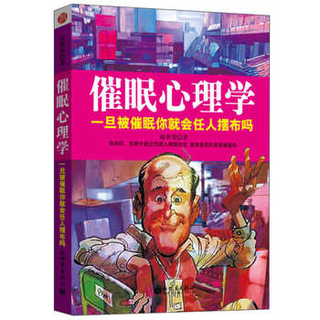 催眠心理学：一旦被催眠你就会任人摆布吗 下载