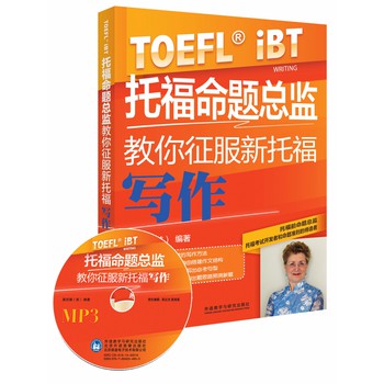 新托福考试高分突破系列：托福命题总监教你征服新托福写作（附MP3光盘1张） 下载