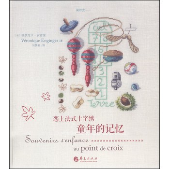 恋上法式十字绣：童年的记忆 下载