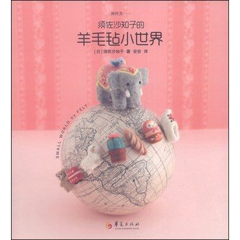 须佐沙知子的羊毛毡小世界 下载