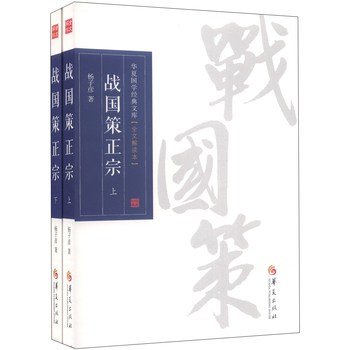华夏国学经典文库：战国策正宗（全文解读本，套装上下册） 下载