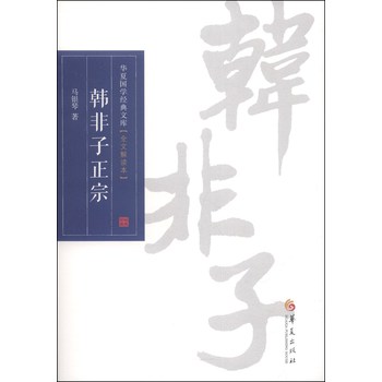 华夏国学经典文库：韩非子正宗（全文解读本） 下载