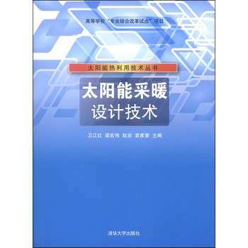 太阳能热利用技术丛书：太阳能采暖设计技术 下载